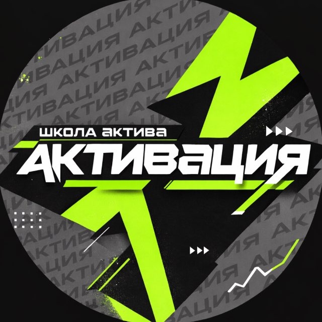 Школа актива АКТИВациая